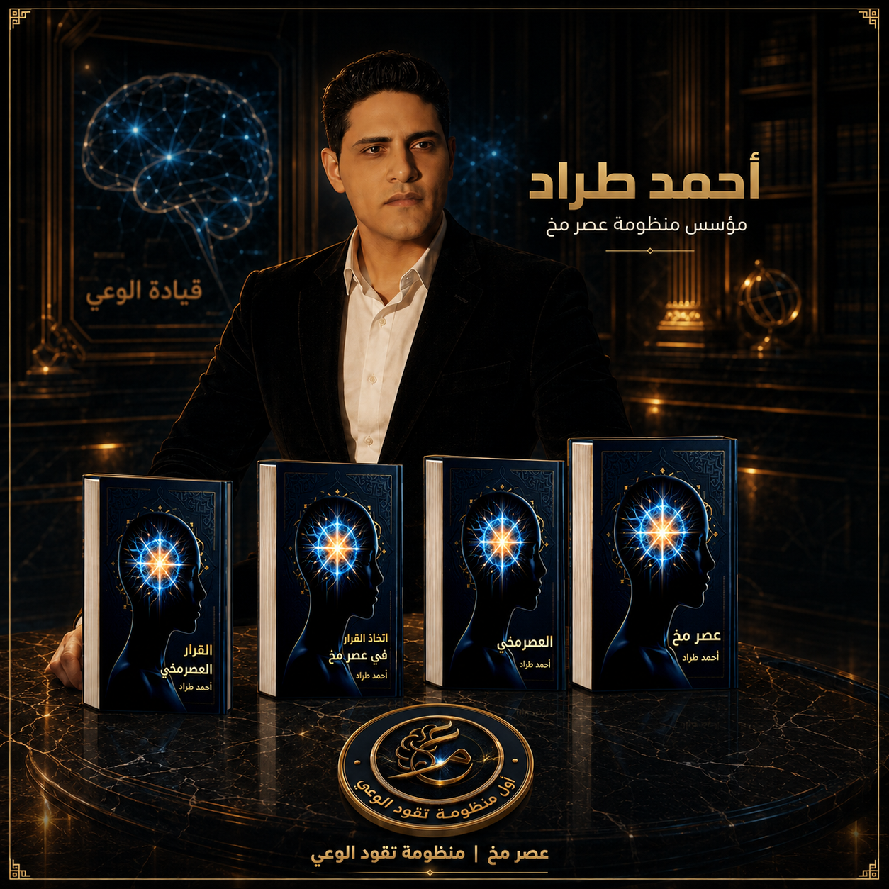 أاحمد طرا مؤسس منظومة عصر مخ
مصري الجنسية مواليد القاهرة