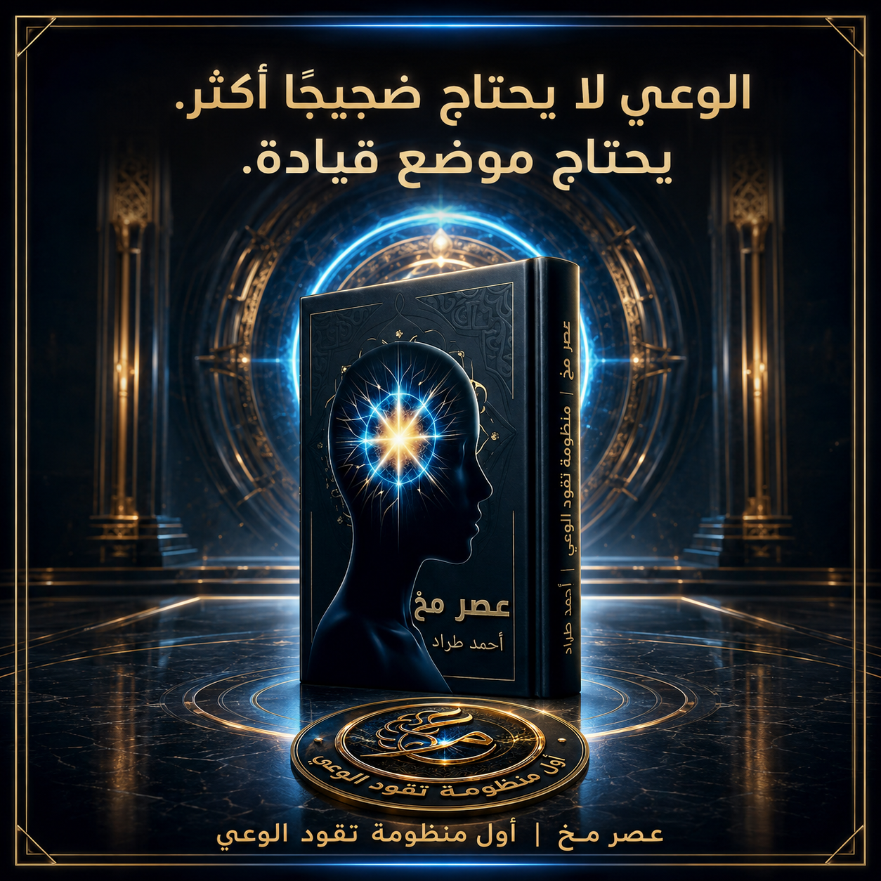 عصر مخ منظومة تقود الوعي