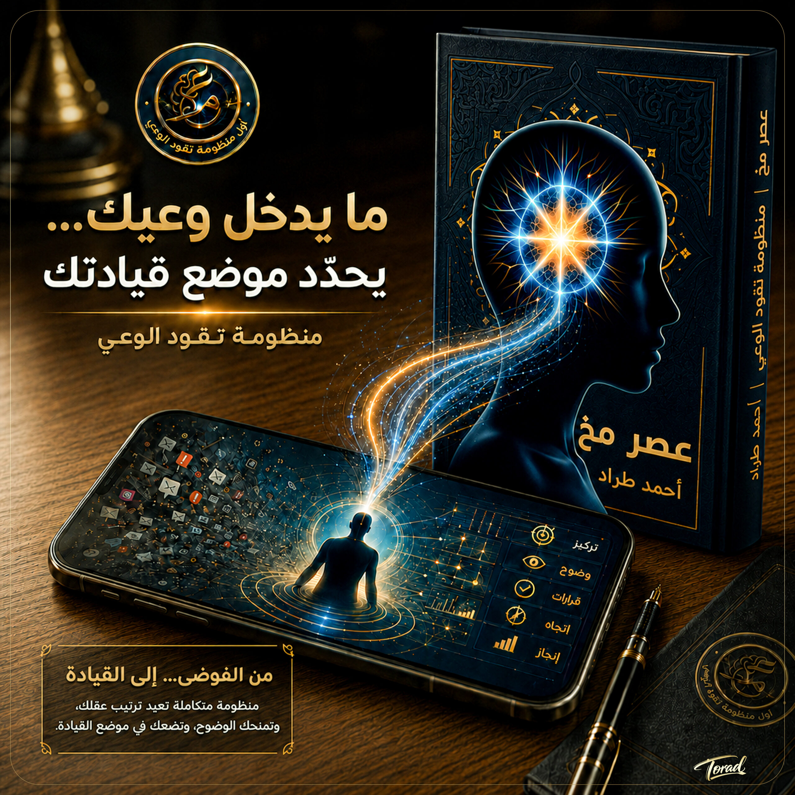 ما يدخل وعيك... يحدد موضع قيادتك
من الفوضى الى القيادة
منظومة متكاملة تعيد ترتيب عقلك وتمنحك الوضوح وتضعك في موضع القيادة