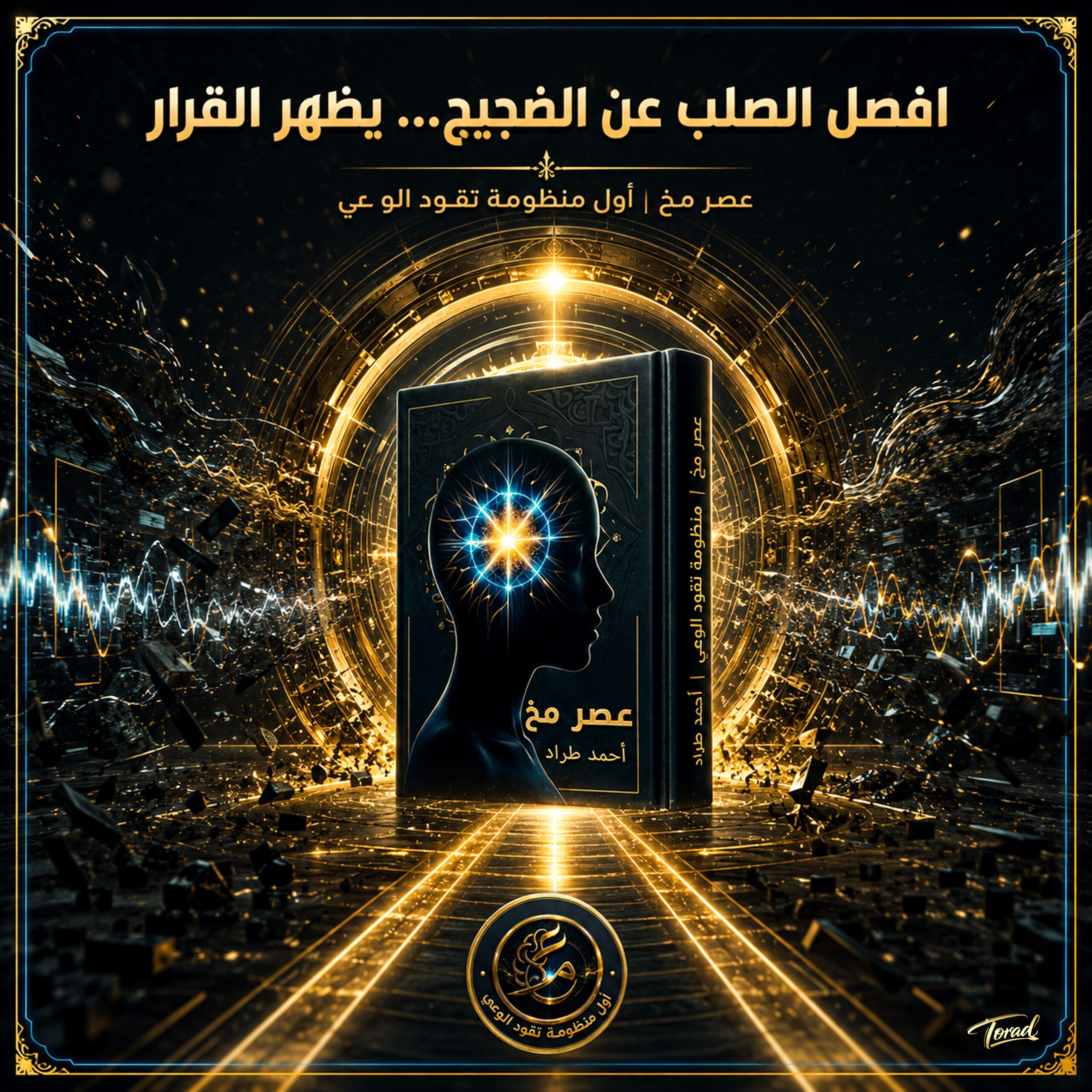 كتاب اتخاذ القرار في عصر مخ