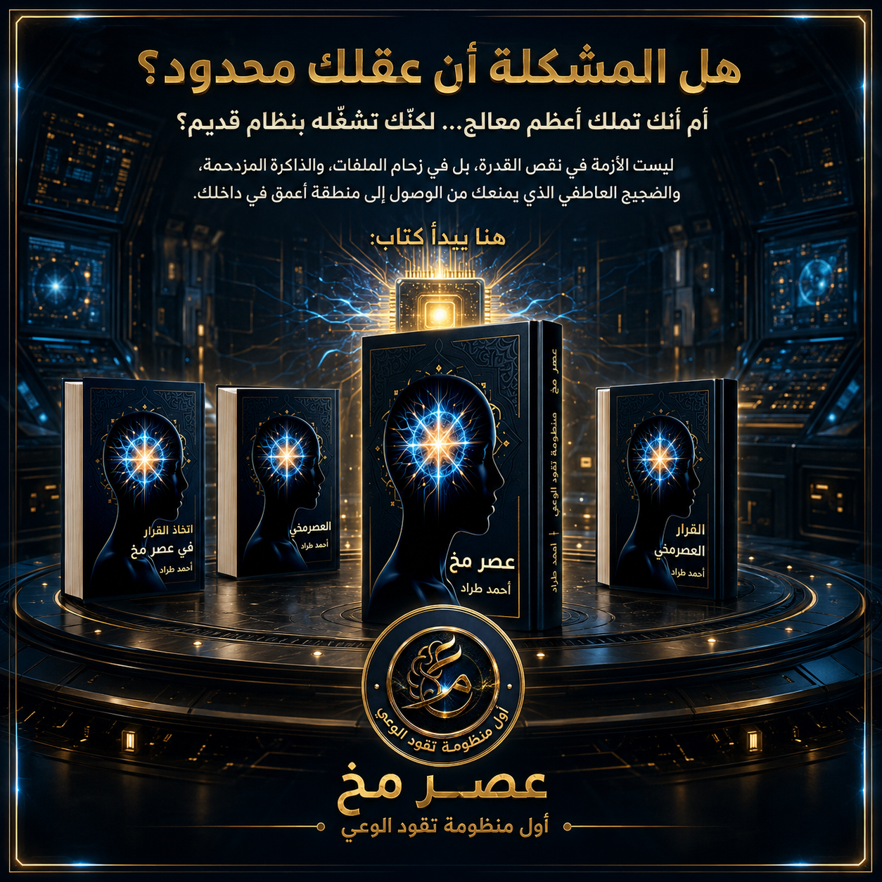 هل المشكلة أن عقلك محدود؟
هنا يبدأ كتاب عصر مخ