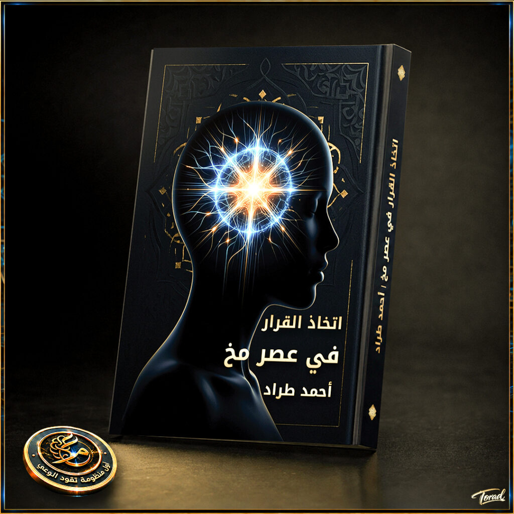 كتاب اتخاذ القرار في عصر مخ