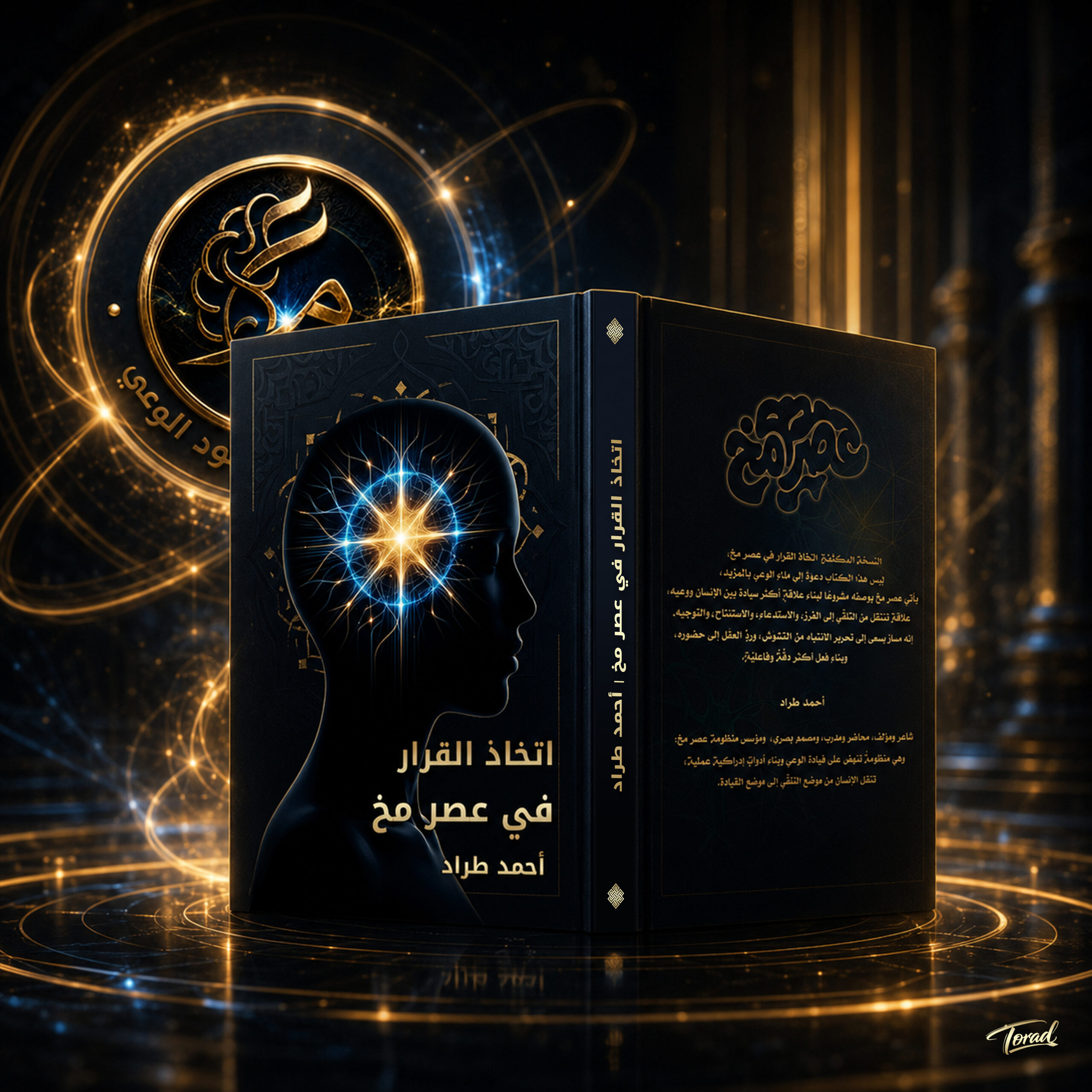 اتخاذ القرار في عصر مخ