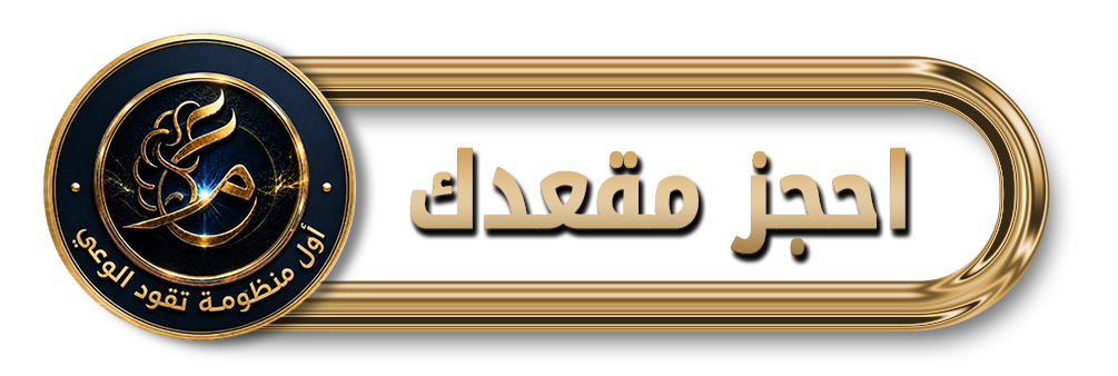 عصر مخ منظومة تقود الوعي