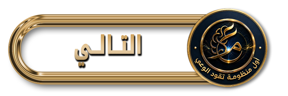 التالي