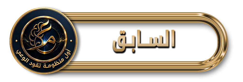 السابق