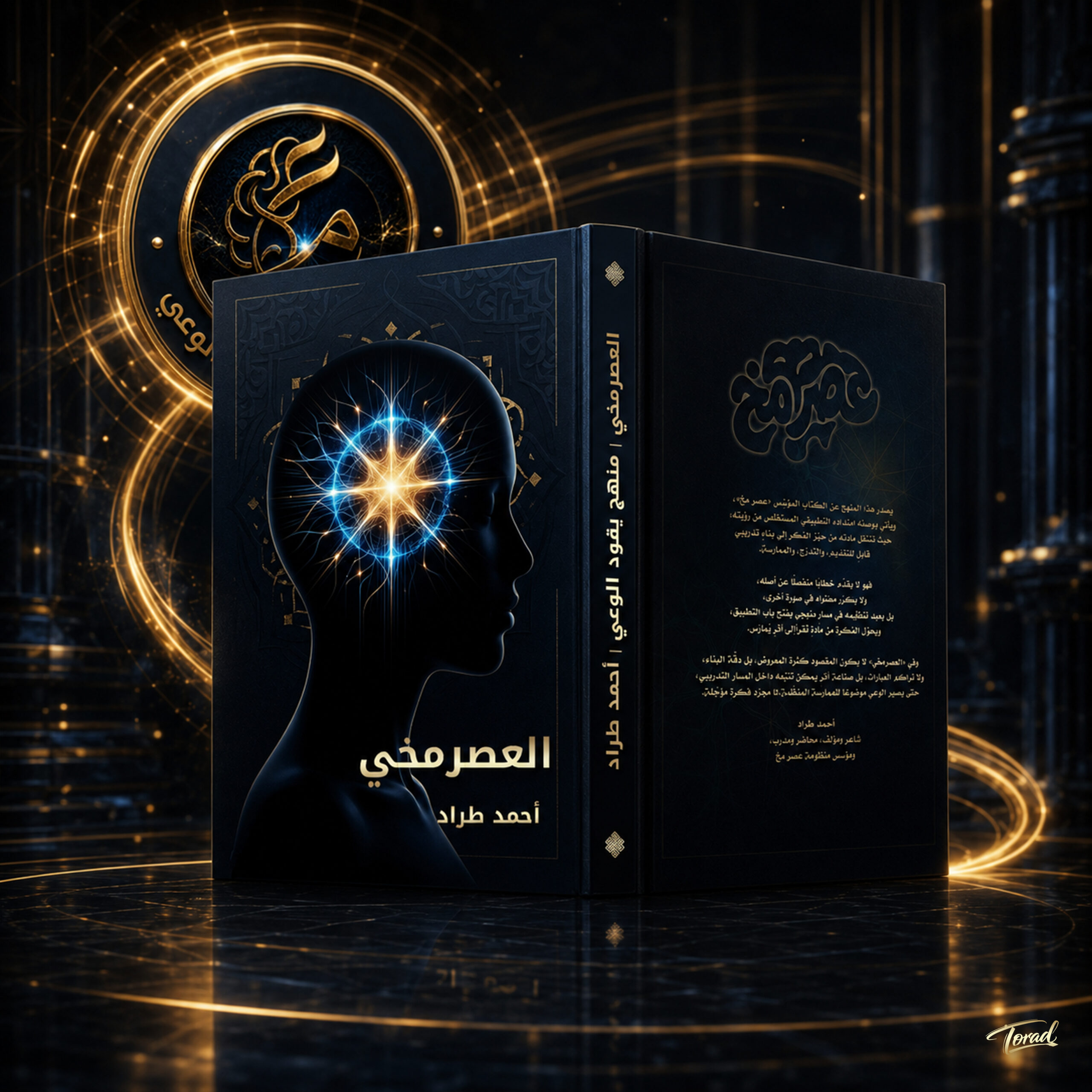كتاب العصرمخي