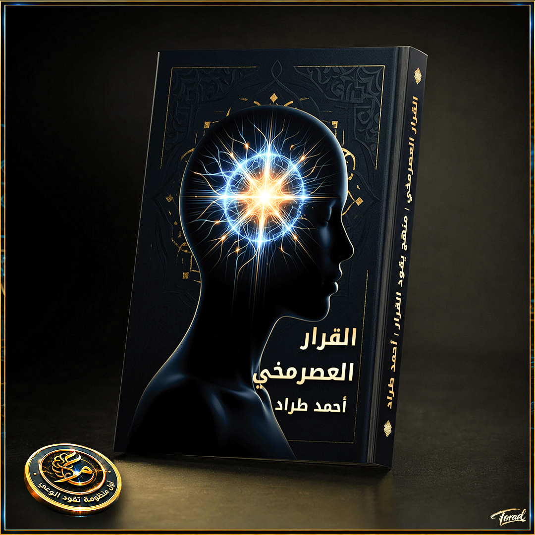 كتاب القرار العصرمخي