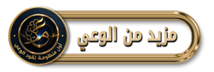 مزيد من الوعي