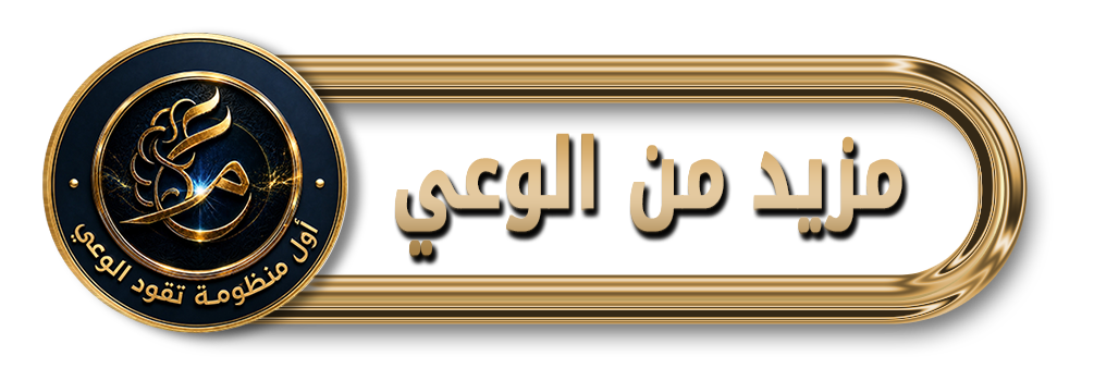عصر مخ | منظومة تقود الوعي