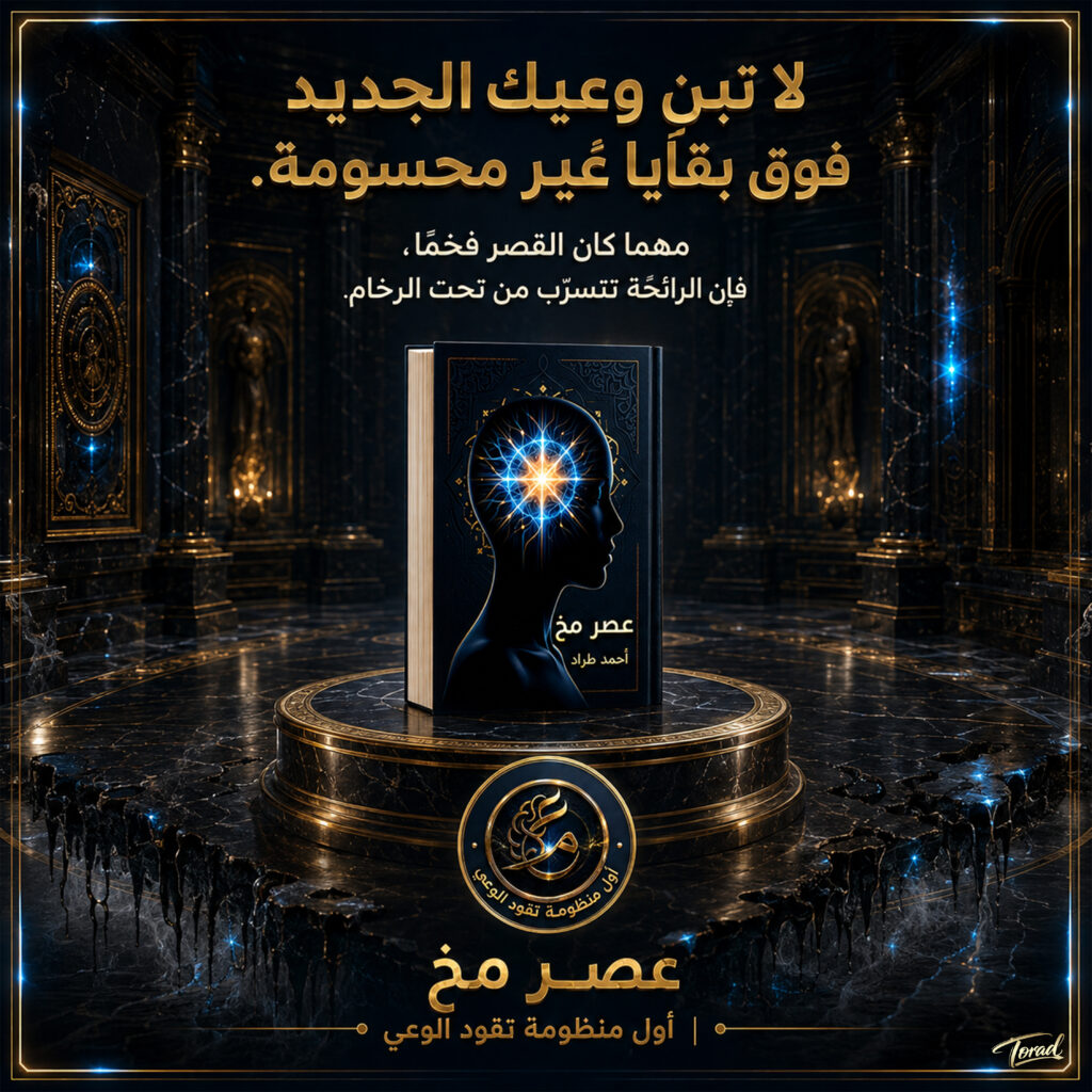 هندسة التطهير في عصر مخ