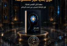 هندسة التطهير في عصر مخ