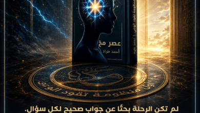 ثمرة الرحلة في عصر مخ