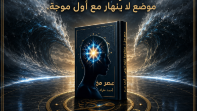 الشحن السيادي في عصر مخ
