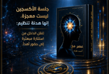 الهدنة اللازمة في عصر مخ