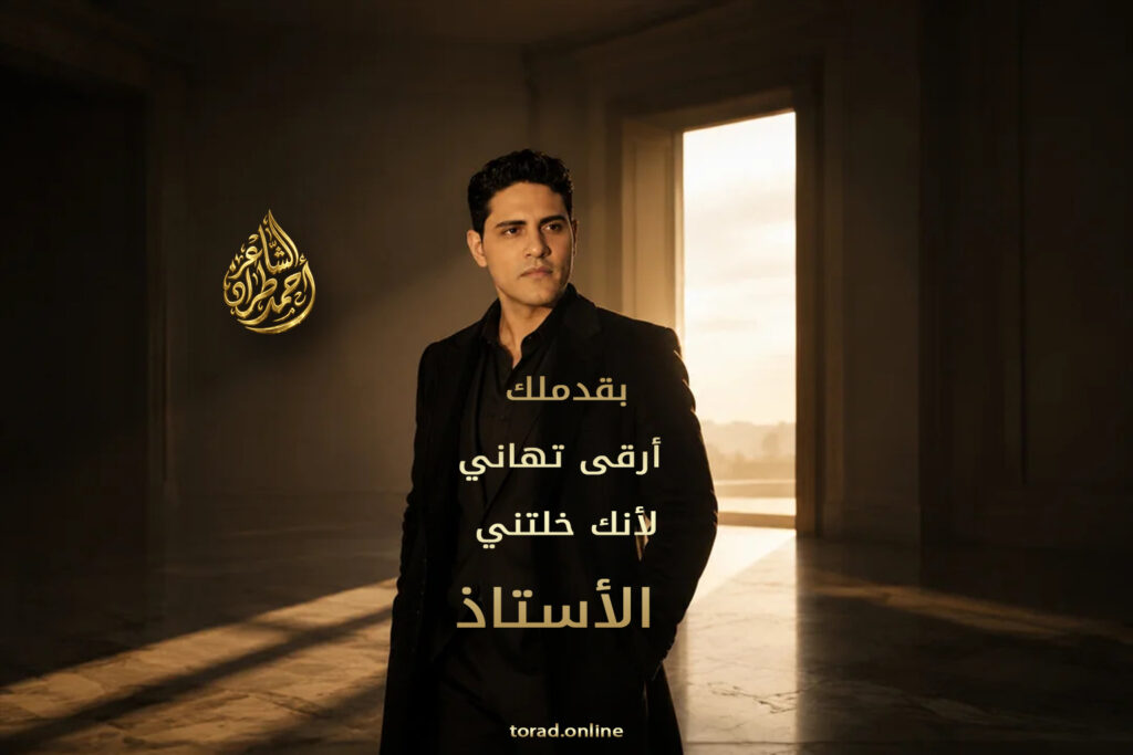 الأستاذ أحمد طراد