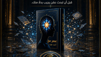الاستنتاج العصرمخي في عصر مخ
