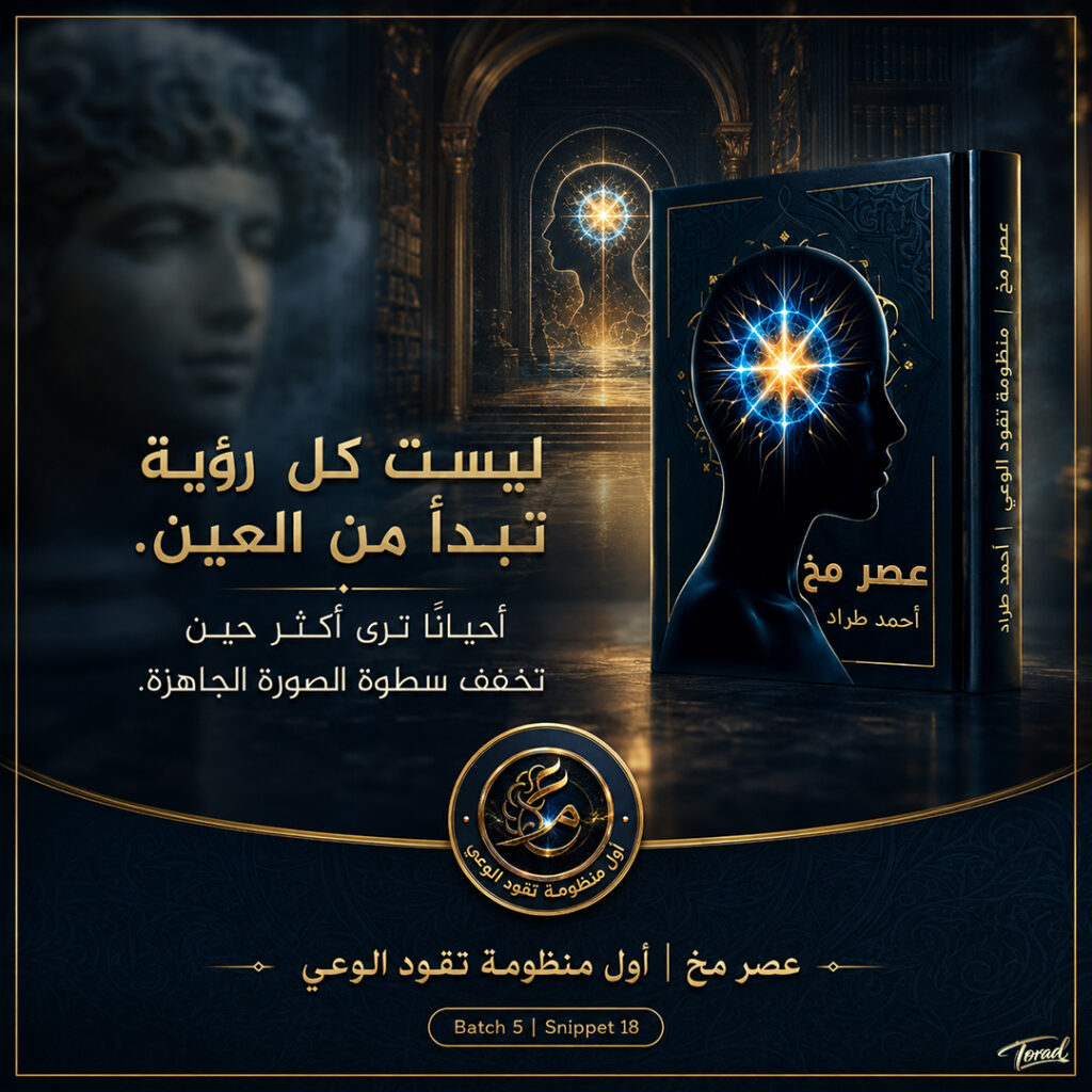 البصيرة الرادارية في عصر مخ