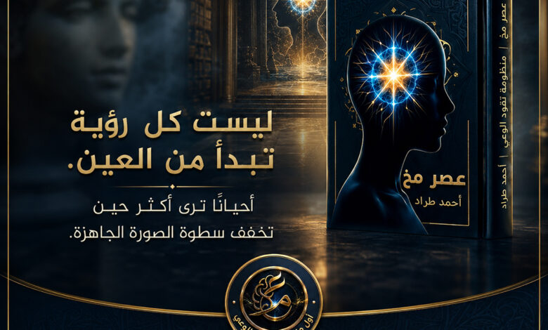 البصيرة الرادارية في عصر مخ