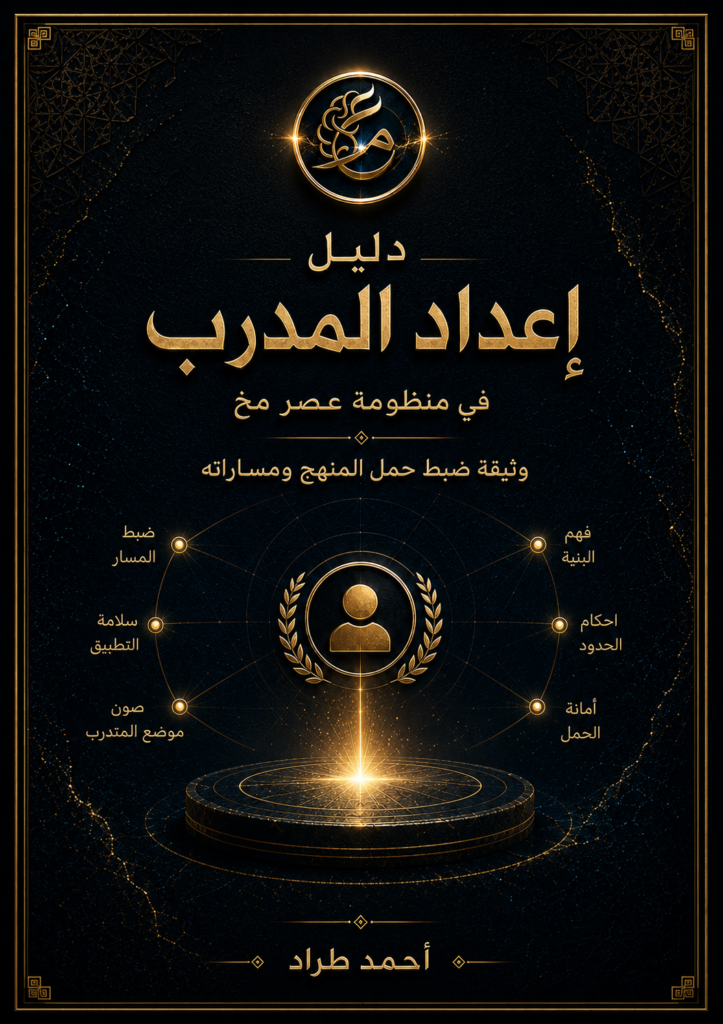 دليل المدرب المعتمد في عصر مخ