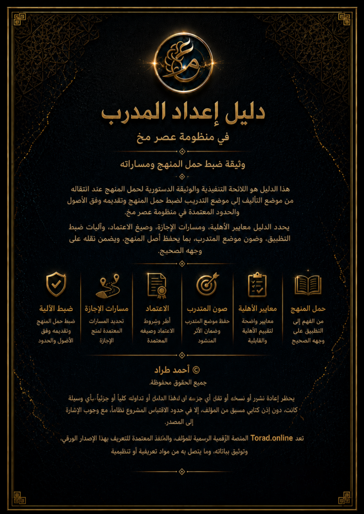 دليل المدرب المعتمد في عصر مخ