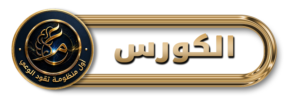 زر الكورس