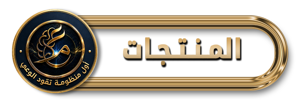 منتجات منظومة عصر مخ