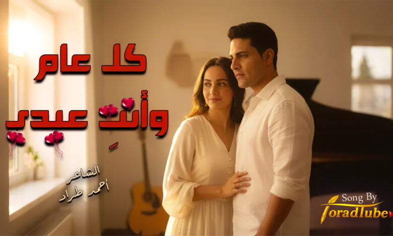 كل عام وانتي طرادية | احمد طراد
