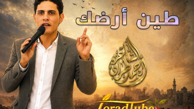 طين أرضك | الشاعر أحمد طراد