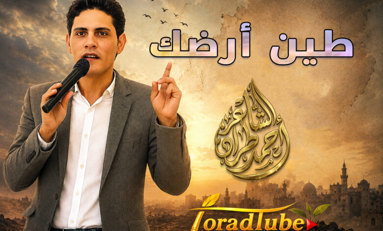 طين أرضك | الشاعر أحمد طراد