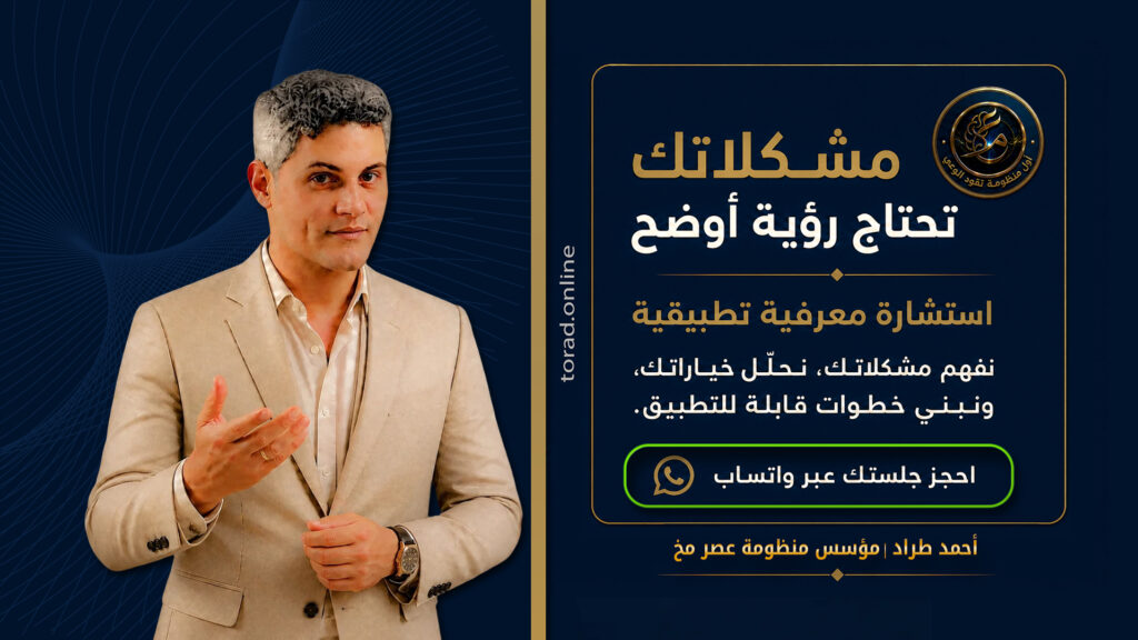 أحمد طراد | استشاري معرفي تطبيقي ومؤسس منظومة عصر مخ