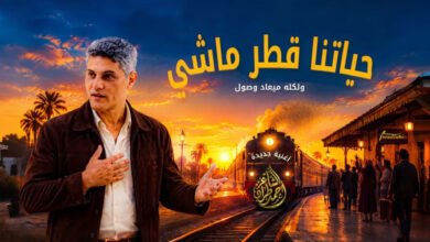 قطر ماشي أغنية من كلمات الشاعر أحمد طراد مؤسس منظومة عصر مخ