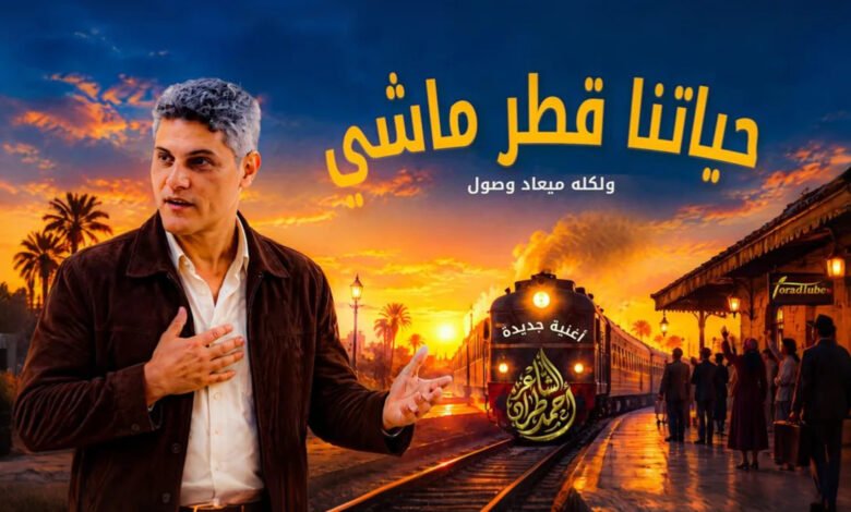 قطر ماشي أغنية من كلمات الشاعر أحمد طراد مؤسس منظومة عصر مخ